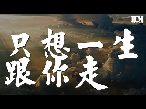 張學友 - 只想一生跟你走『但求你未淡忘往日舊情』【動態歌詞Lyrics】