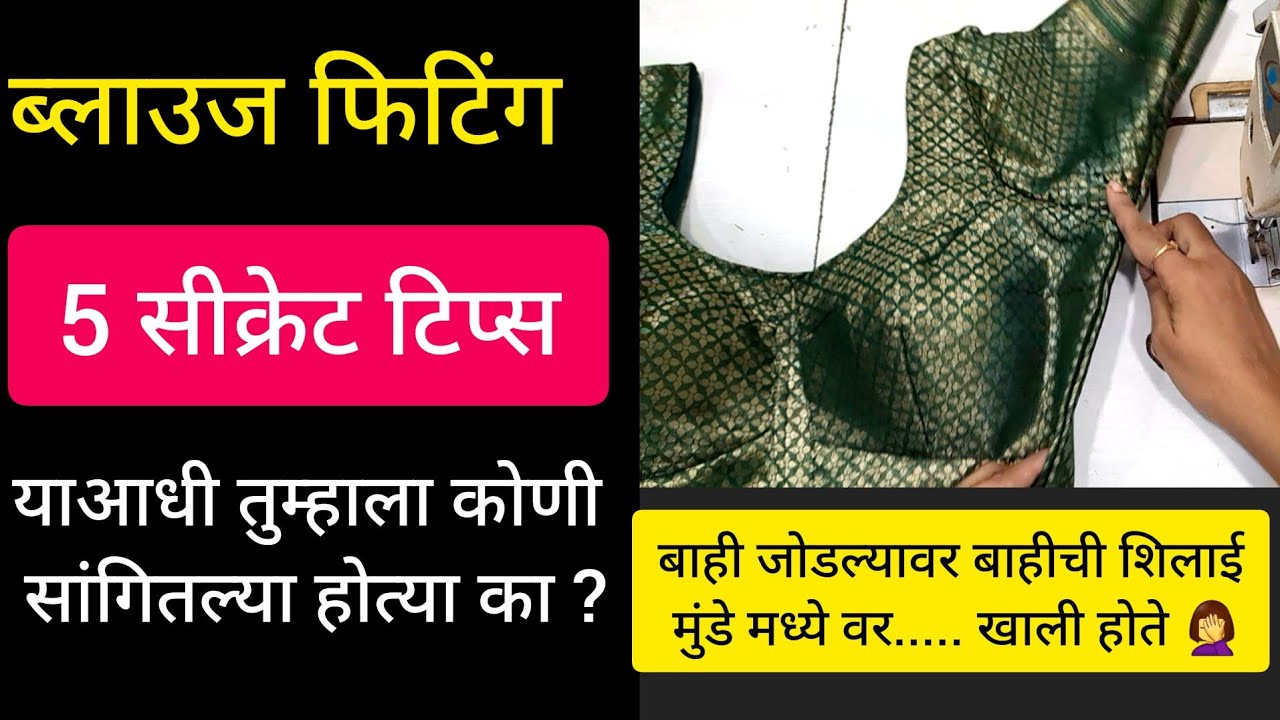 ब्लाउज ला फिटिंग कशी करायची || blouse la fitting kashi karaychi || blouse fitting