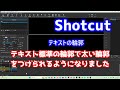 Shotcut テキスト標準の輪郭で太い輪郭をつけられるようになりました
