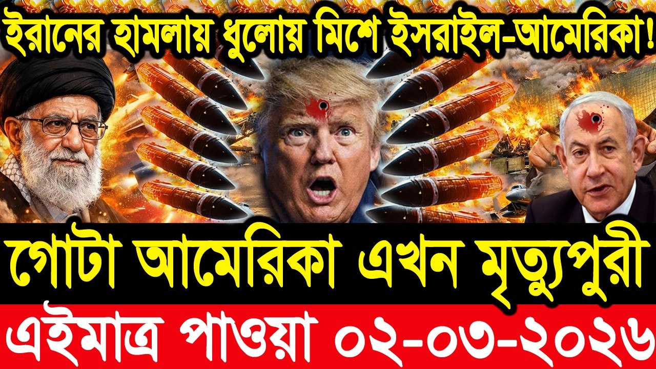 আন্তর্জাতিক সংবাদ 02 Mar 2026 । DBC World Desk । আন্তর্জাতিক খবর । BBC WORLD NEWS ইরান মার্কিন