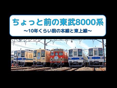 東武】ちょっと昔の 東武8000系 ～10年くらい前の本線と東上線～ - YouTube