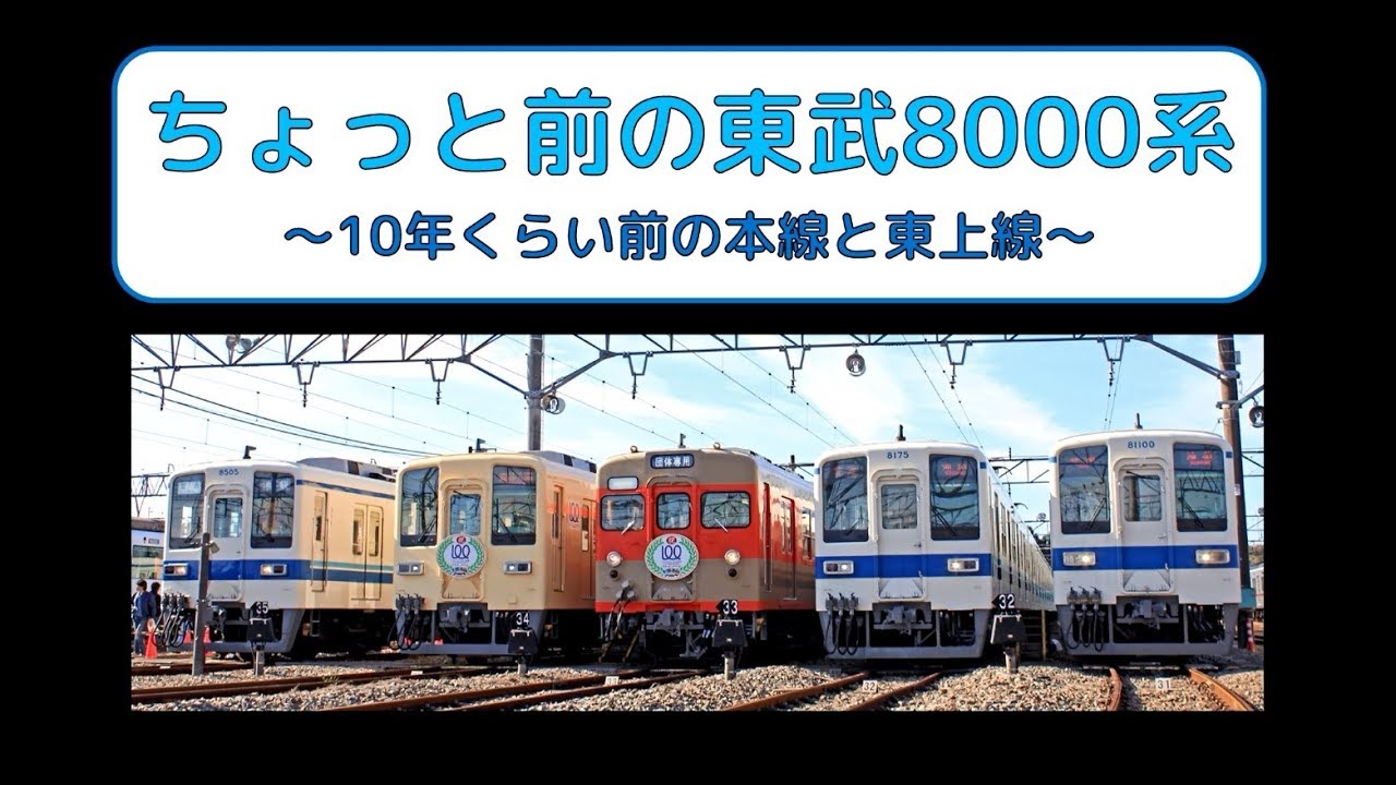 東武】ちょっと昔の 東武8000系 ～10年くらい前の本線と東上線～ - YouTube