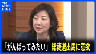 【速報】野田聖子議員　総裁選出馬に意欲示す｜TBS NEWS DIG