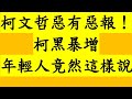 柯文哲惡有惡報！柯黑暴增 年輕人竟然這樣說 