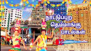 Tamil super village songs 🪕         நாட்டுப்புற தெம்மாங்கு பாடல்கள்❤️