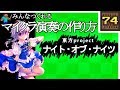 Minecraft 東方 ナイトオブナイツ 音ブロック作り方 Minecraft 東方 ナイトオブナイツ 音ブロック作り方