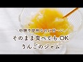 りんご  簡単 砂糖不使用 りんごジャム レシピ 【グルテンフリー】【食物アレルギー】【卵不使用】【乳製品不使用】【マクロビオティック】【時短】