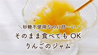 りんご  簡単 砂糖不使用 りんごジャム レシピ 【グルテンフリー】【食物アレルギー】【卵不使用】【乳製品不使用】【マクロビオティック】【時短】