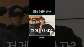 박원빈 삼켜버린 추유찬ㅣ#NALDID #날딧