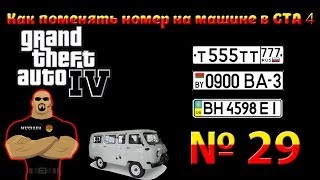 ММ - №29 - Как поменять номер на машине в GTA 4 ММ - №29 - Как поменять номер на машине в GTA 4