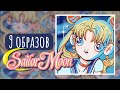 Стилистика и копирование | Рисую девять разных Sailor Moon