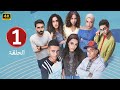 الحلقة 1 مسلسل ميدتيرم بطولة ياسمينا العبد و زياد ظاظا 2026 