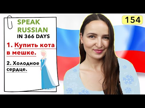 Day 154 Out Of 366 | Speak Russian In 1 Year
