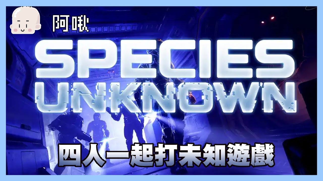 四人一起打未知遊戲！SPECIES UNKNOWN｜玩什麼鬼啦