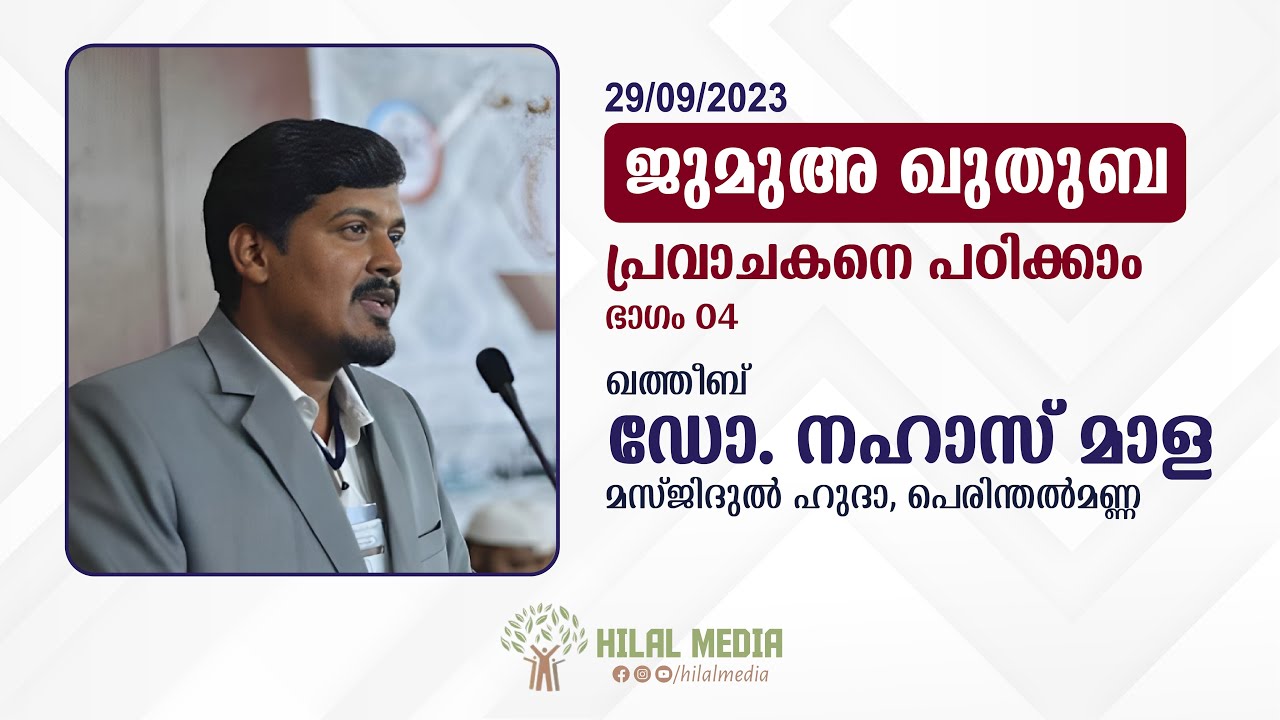 Jumuah Khutbah | Dr. Nahas Mala | Masjidul Huda Perinthalmanna | 29/09/23