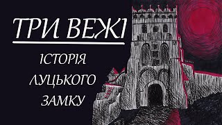 Як будували ЛУЦЬКИЙ ЗАМОК: розповідаю і малюю