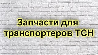 Запчасти транспортеров ТСН