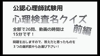 公認心理師試験用【心理検査名クイズ】前編