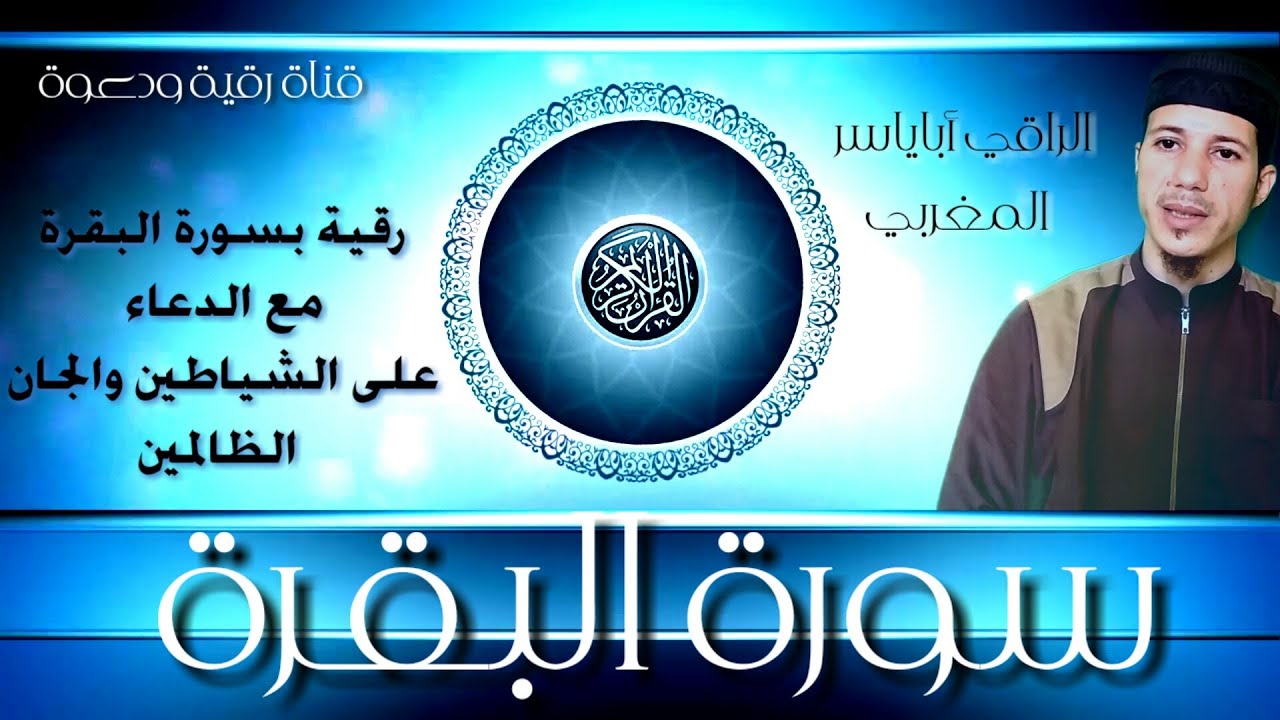 رقية بسورة البقرة مع الدعاء على الشياطين والجان الظلمة بالتسلط بسحر والحسد ..