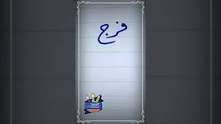 كتابة اسم فرج بطريقة صحيحة خط_الرقعة بالقلم العادي خطاط_و_رسام_ahmed_ghareeb