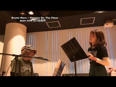Versace On The Floor duet with 北川由里阿