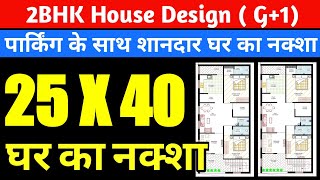 25 X 40 House Plans | 1000 Sq. feet Floor Plan | 25x40 ghar ka naksh | 25 by 40 Home Plan | 25 40