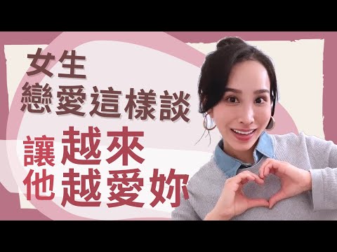 戀愛這樣談！讓他越來越愛妳｜卓苡瑄｜女生適用