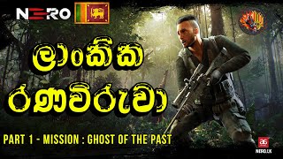 ලාංකික රණවිරුවා | Nero Walkthrough Sinhala Gameplay Mission 1 - Ghost Of The Past | Hard Difficulty screenshot 3