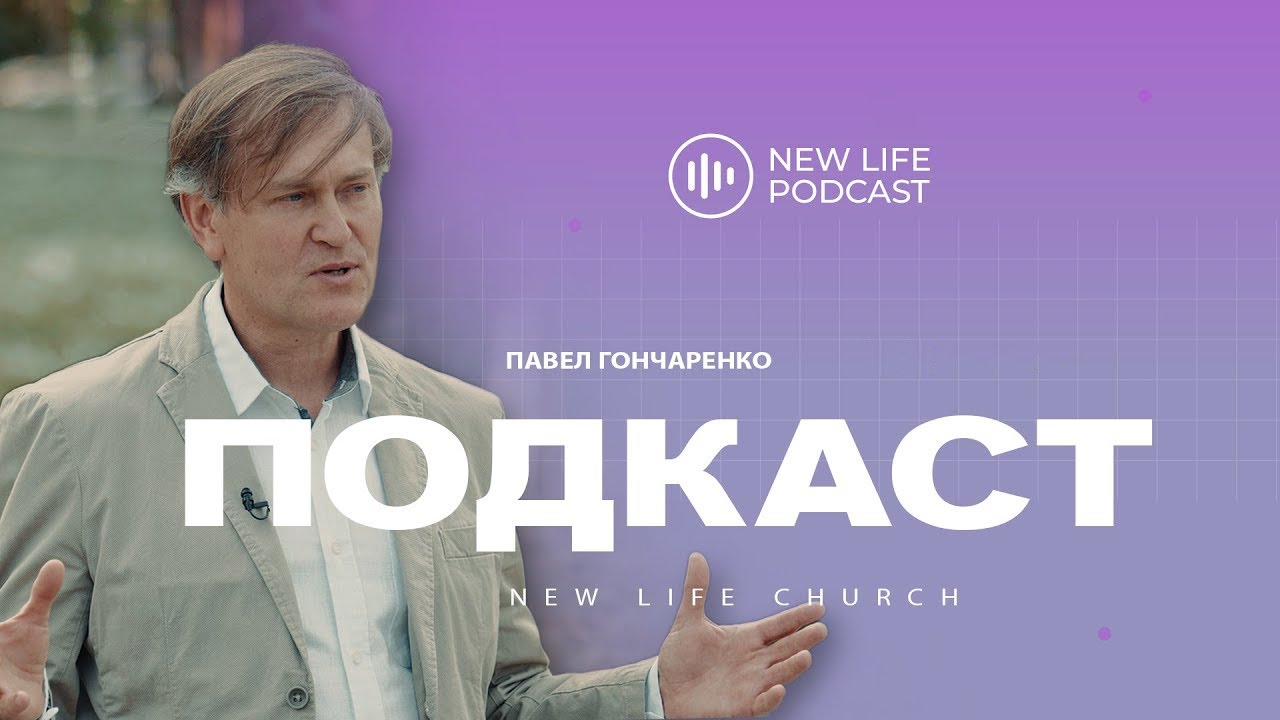 Павел Гончаренко – музыка, благовестие, воскрешение и освобождение из ...