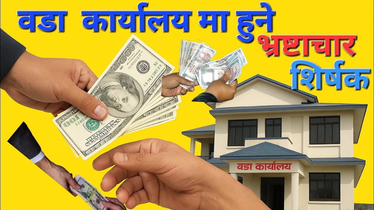 वडा कार्यालयमा हुने भ्रष्टाचार हरु।Corruption in ward offices