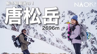 【雪山登山】厳冬期最後の唐松岳！八方尾根からみる白馬連峰は最強の景色。