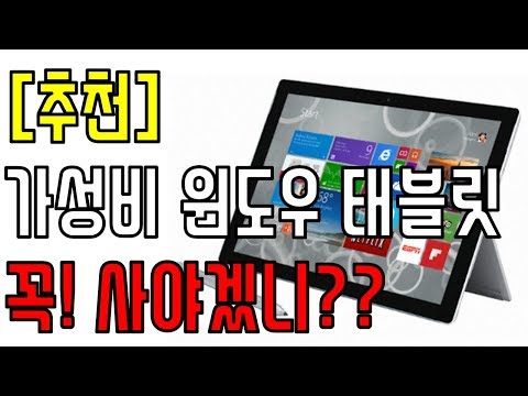   안추천 가성비 윈도우 태블릿 PC 꼭 사야겠니 안사면 안되겠니