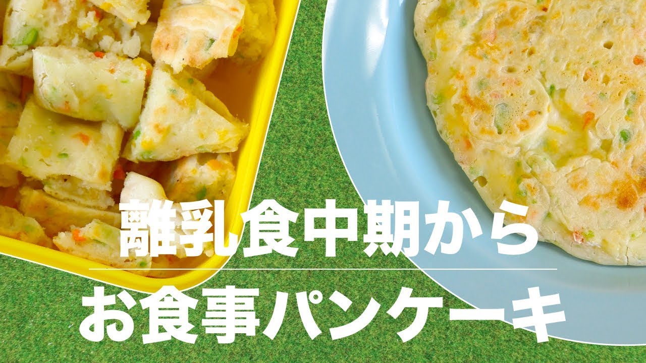 手づかみ食べ 冷めてもモチモチ 離乳食中期からのパンケーキ Youtube