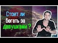 Стоит ли бегать за девушками?