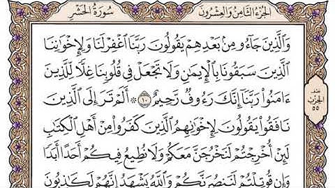 سورة الحشر مكتوبة سعود الشريم