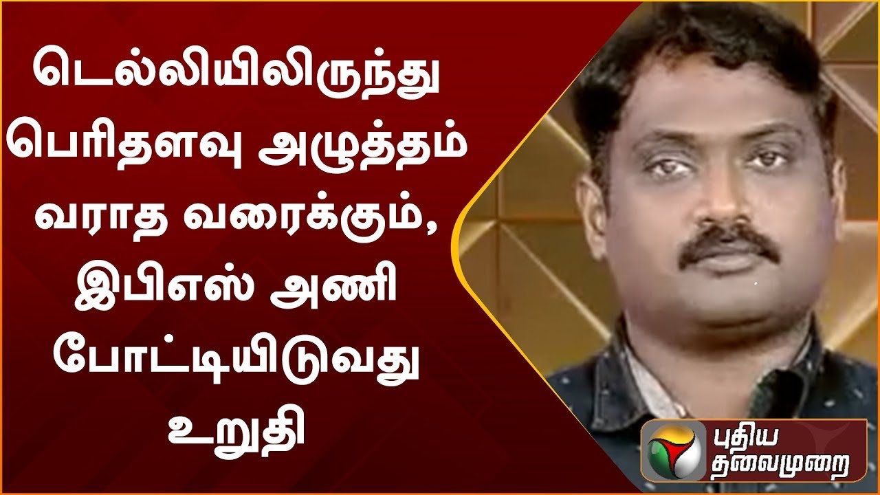 Unless there is too much pressure from Delhi, EPS is sure to compete: Karthikeyan – PuthiyathalaimuraiTV