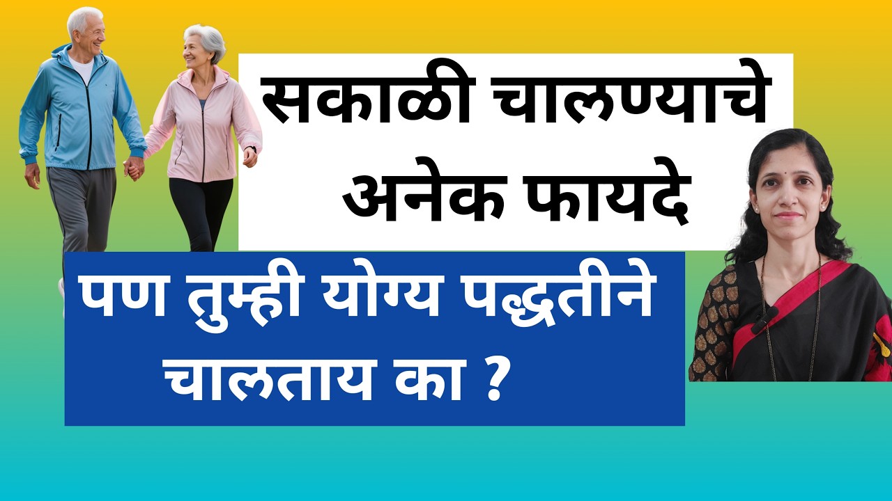 Morning Walk | सकाळी चालण्याचे अद्भुत फायदे | चालण्याची योग्य पद्धत,आयुर्वेद