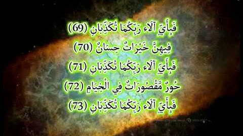القرآن الكريم  سورة الرحمن المعتصم بالله العسلي الجزء
