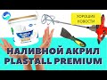 Наливной акрил Plastall Premium (Пластол Премиум)