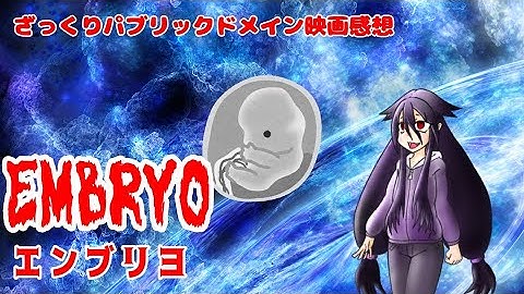 【ゆっくりPD映画感想】Embryo（エンブリヨ）【何故成長を促進させた】