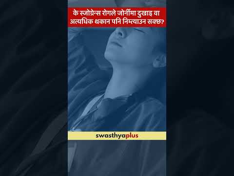 के स्जोग्रेन्स रोगले अत्यधिक थकान पनि निम्त्याउन सक्छ? | Sjogren's Disease | Dr Shweta Nakarmi
