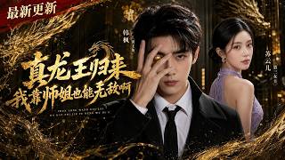 【最新短劇】👉《真龙王归来我靠师姐也能无敌啊》全集已更完！#短劇合集 #最新短劇 #家庭逆袭 #反愚孝爽文 #悟空剧场