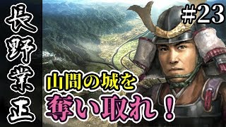 山間の城を奪い取れ！武田家との全面戦争開始！大国に囲まれた弱小、長野家で信長の野望・大志を実況プレイ！ #23
