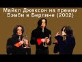 Майкл Джексон на премии Бэмби в Берлине (2002)