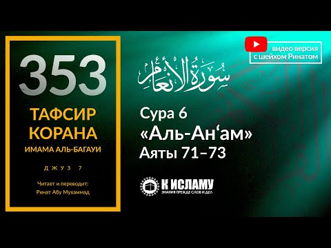 353. Тафсир суры 6 «аль-Ан’ам» аяты 71-73.