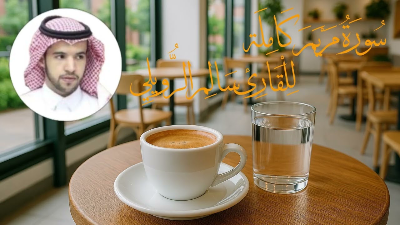 سورة مريم كاملة للقارئ سالم الرويلي قراءة جميلة جدا