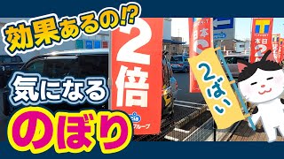 【気になる！】店先に並んでいる「のぼり旗」って効果あるの？