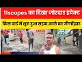 11 scopes इम्पैक्ट:धनबाद के इस वार्ड में शुरू हुई सड़क एवं नाले की जीर्णोद्धार..!