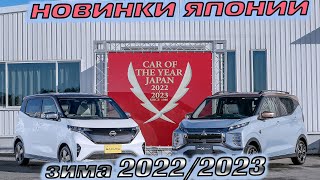 АВТОМОБИЛИ ГОДА  ЯПОНИИ 🔰 ЗИМА  2022/2023 🔰 TOYOTA/MAZDA/NISSAN/SUZUKI