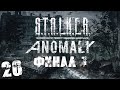 S.T.A.L.K.E.R. Anomaly 1.5 #20. Операция "Послесвечение". Финал №1